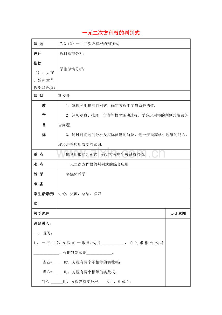 秋八年级数学上册 17.3 一元二次方程根的判别式（2）教案 沪教版五四制-沪教版初中八年级上册数学教案.doc_第1页