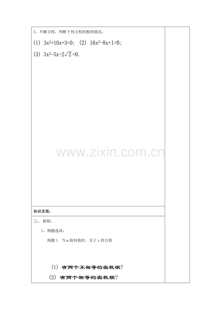 秋八年级数学上册 17.3 一元二次方程根的判别式（2）教案 沪教版五四制-沪教版初中八年级上册数学教案.doc_第2页