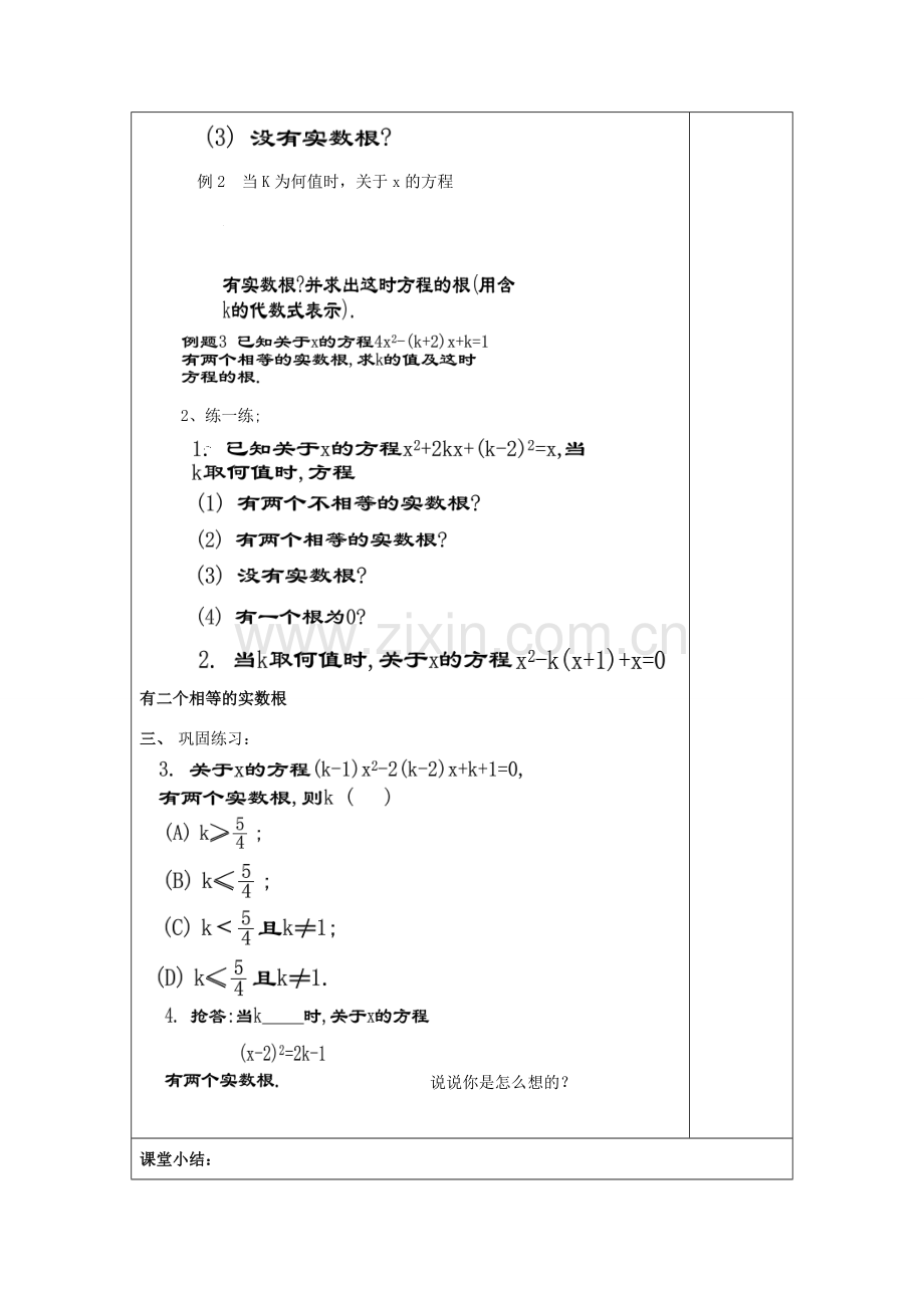 秋八年级数学上册 17.3 一元二次方程根的判别式（2）教案 沪教版五四制-沪教版初中八年级上册数学教案.doc_第3页