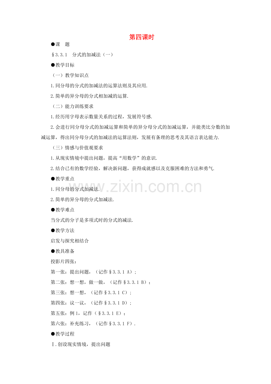 八年级数学下册 3.3.1分式的加减法（一）示范教案1 北师大版.doc_第1页