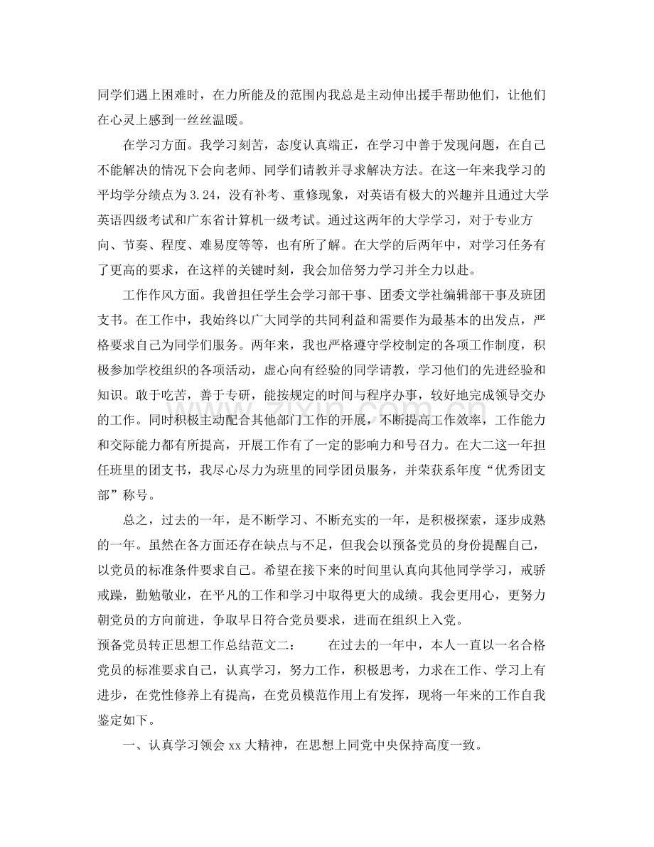 预备党员转正思想工作总结 .docx_第2页