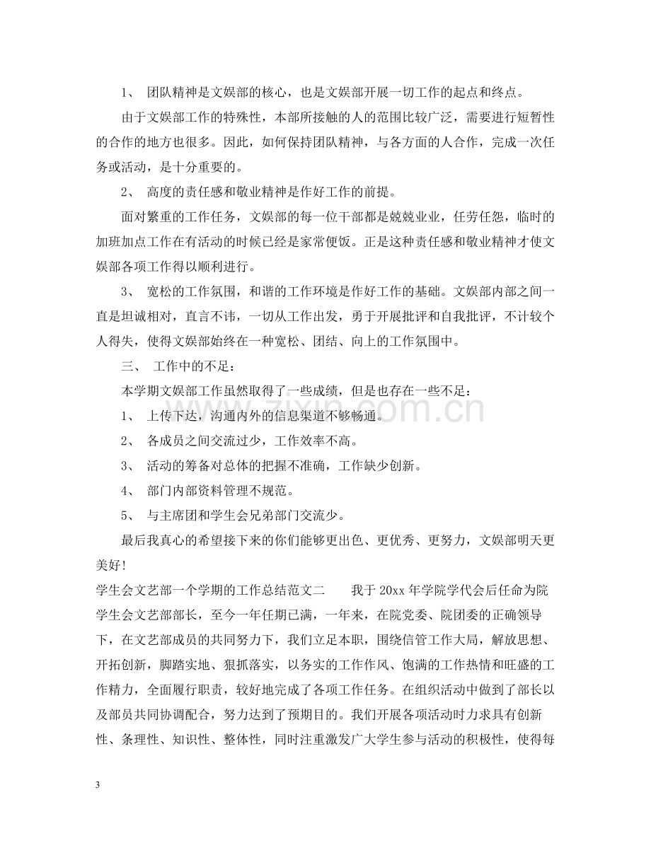 学生会文艺部一个学期的工作总结.docx_第3页