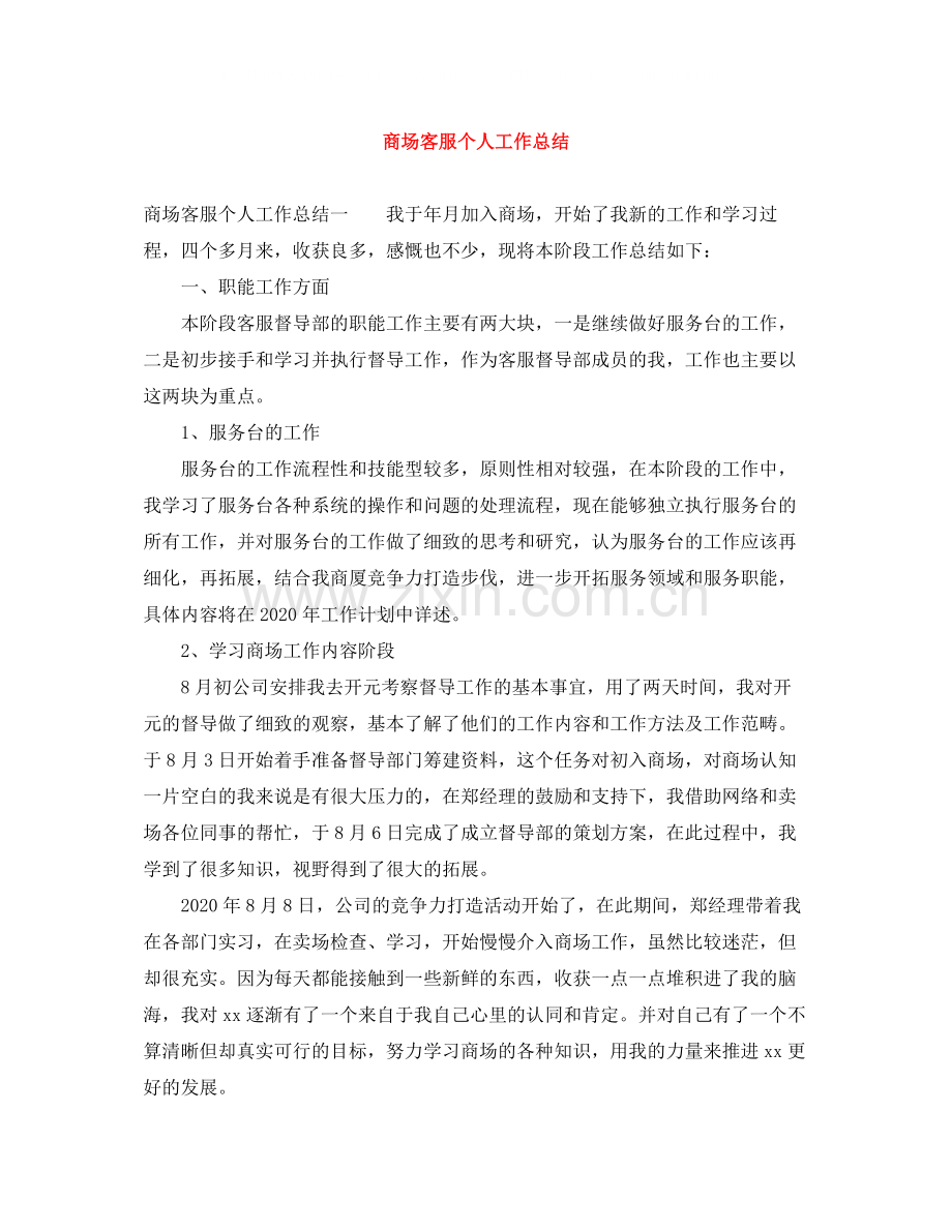 商场客服个人工作总结.docx_第1页