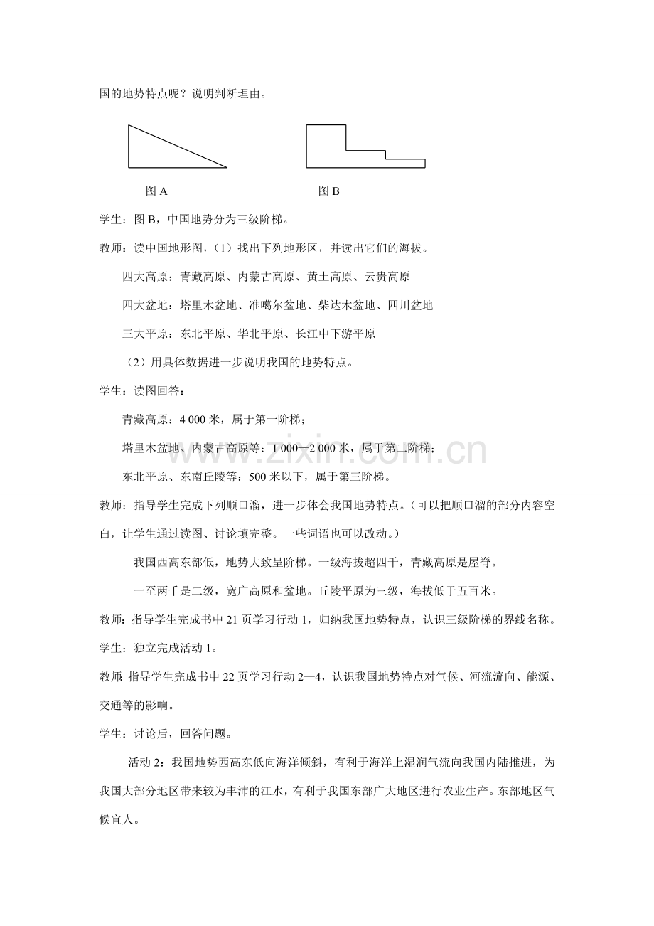 八年级地理第二章第一节 地势和地形　教案1人教版.doc_第2页