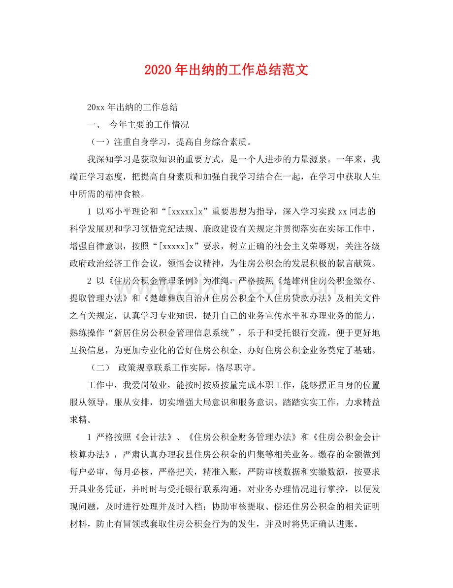 2020年出纳的工作总结范文 .docx_第1页