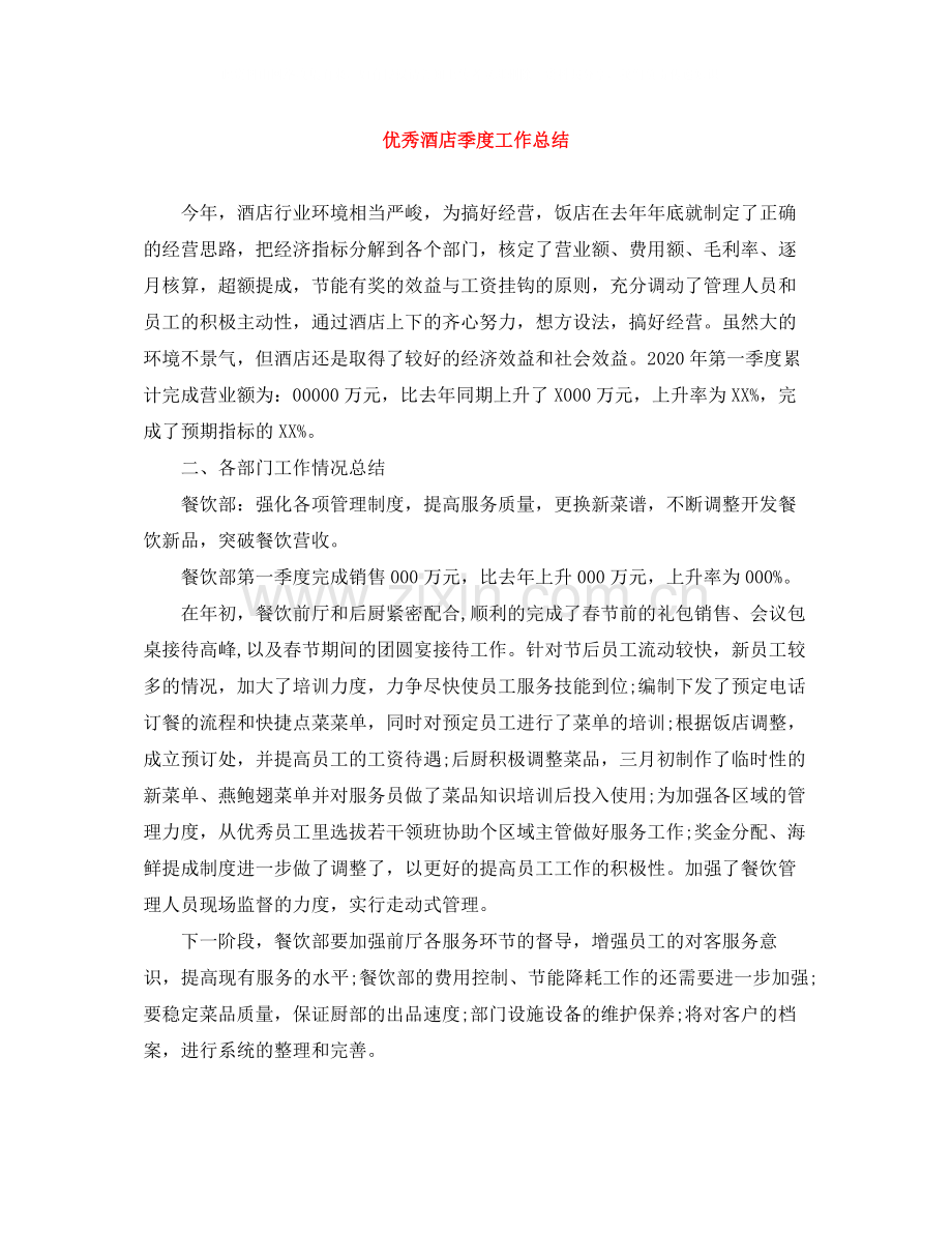 优秀酒店季度工作总结.docx_第1页