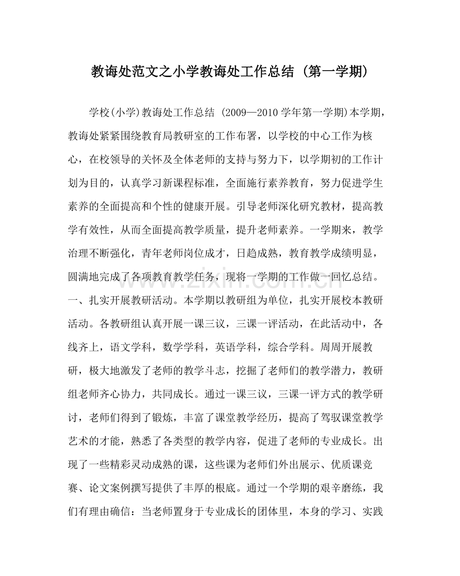 教导处范文小学教导处工作总结第一学期).docx_第1页