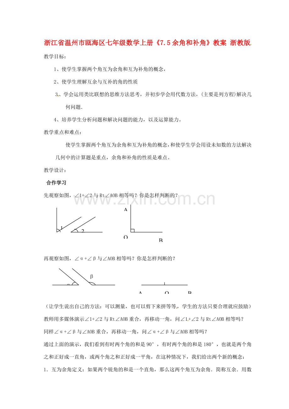 浙江省温州市瓯海区七年级数学上册《7.5余角和补角》教案 浙教版.doc_第1页