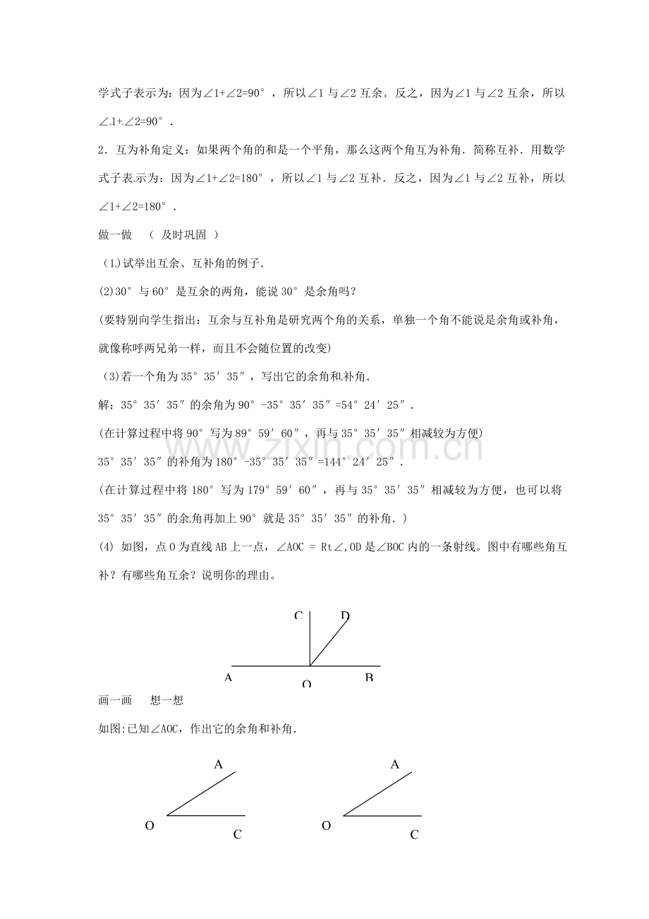 浙江省温州市瓯海区七年级数学上册《7.5余角和补角》教案 浙教版.doc_第2页