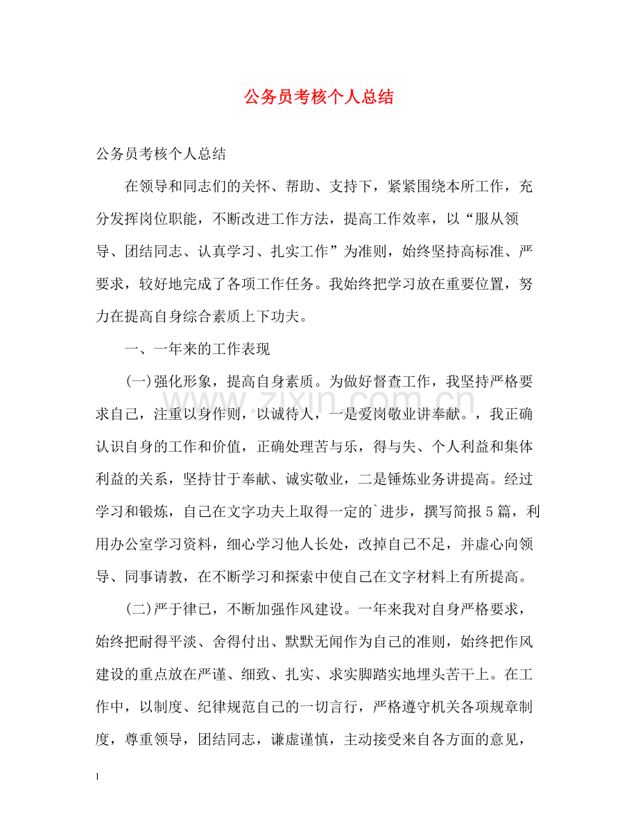 公务员考核个人总结2.docx_第1页