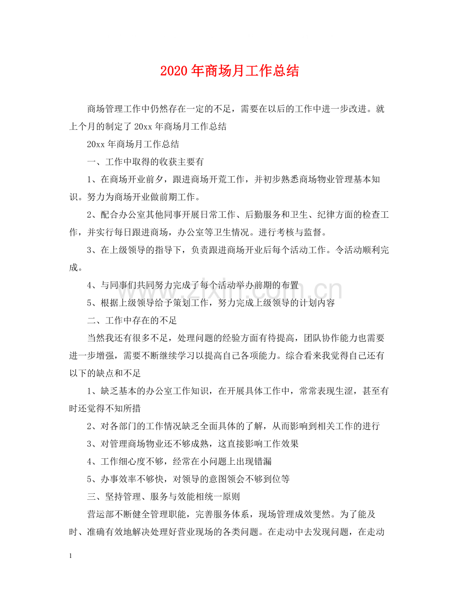 2020年商场月工作总结.docx_第1页