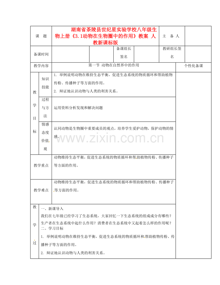 湖南省茶陵县世纪星实验学校八年级生物上册《3.1动物在生物圈中的作用》教案 人教新课标版.doc_第1页