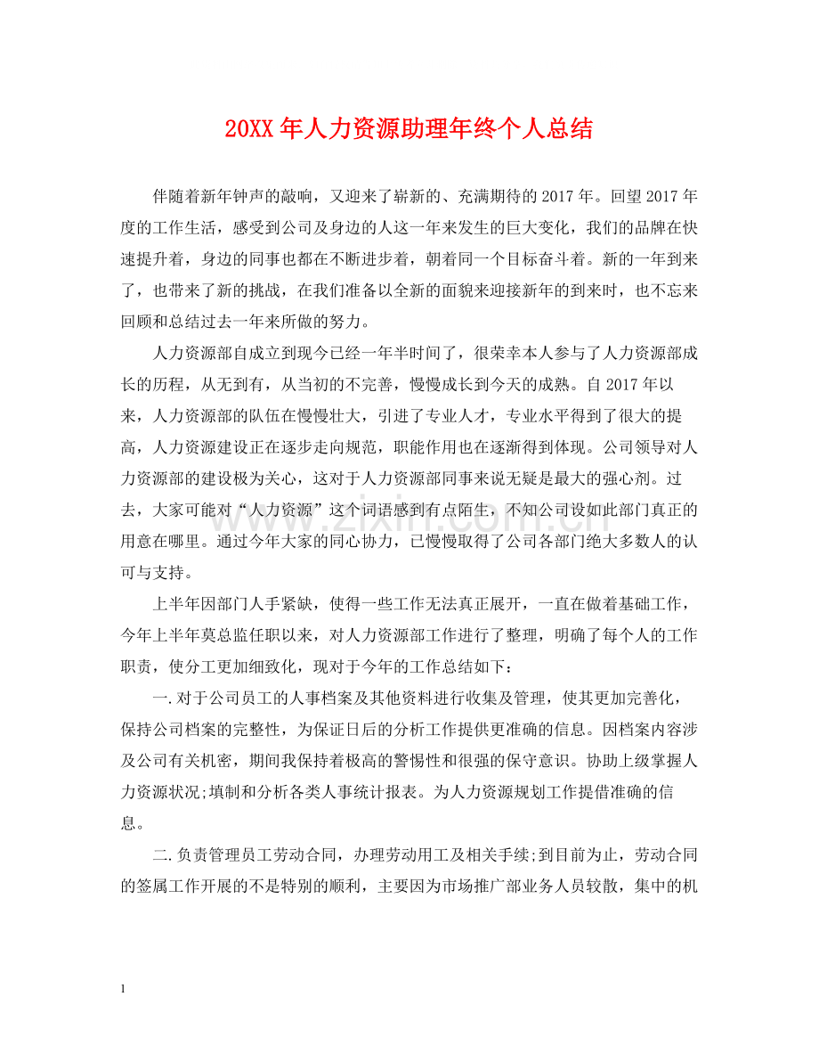 人力资源助理年终个人总结2.docx_第1页