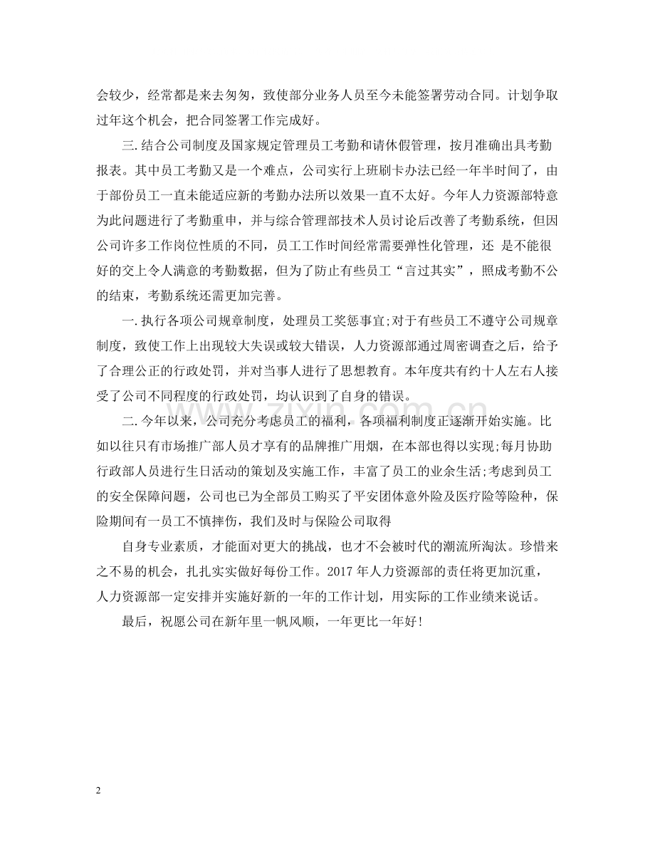 人力资源助理年终个人总结2.docx_第2页