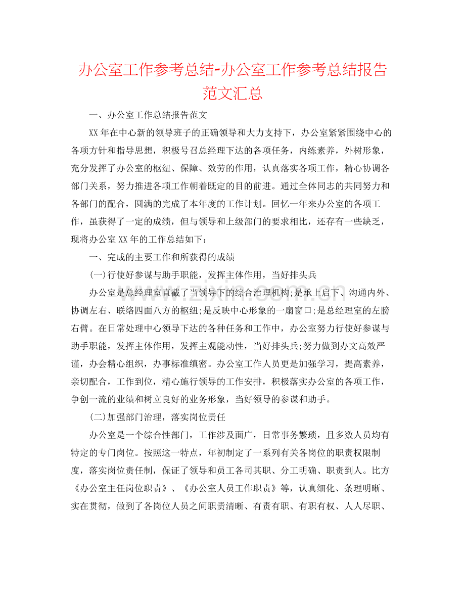 办公室工作参考总结办公室工作参考总结报告范文汇总.docx_第1页