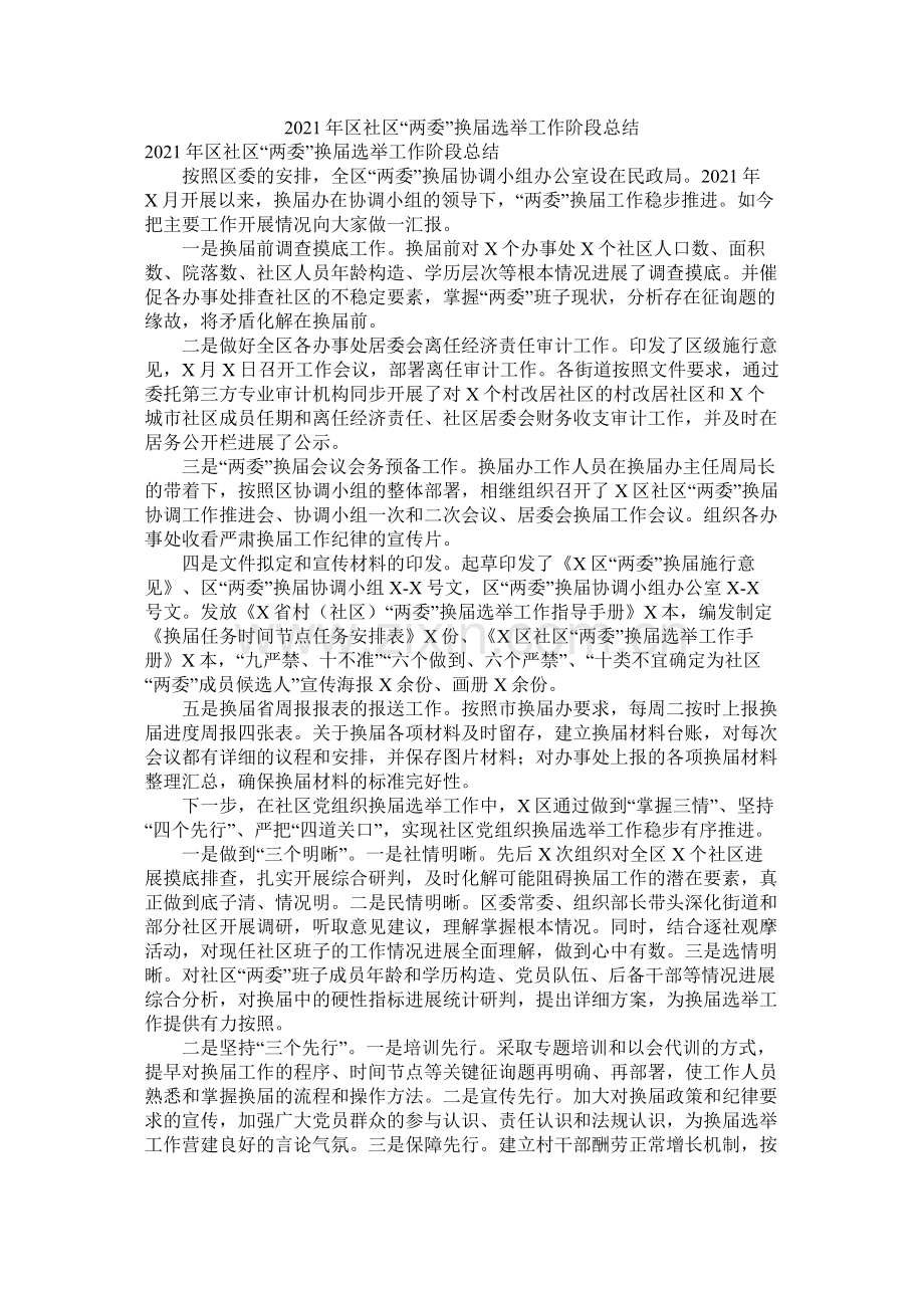 区社区两委换届选举工作阶段总结.docx_第1页