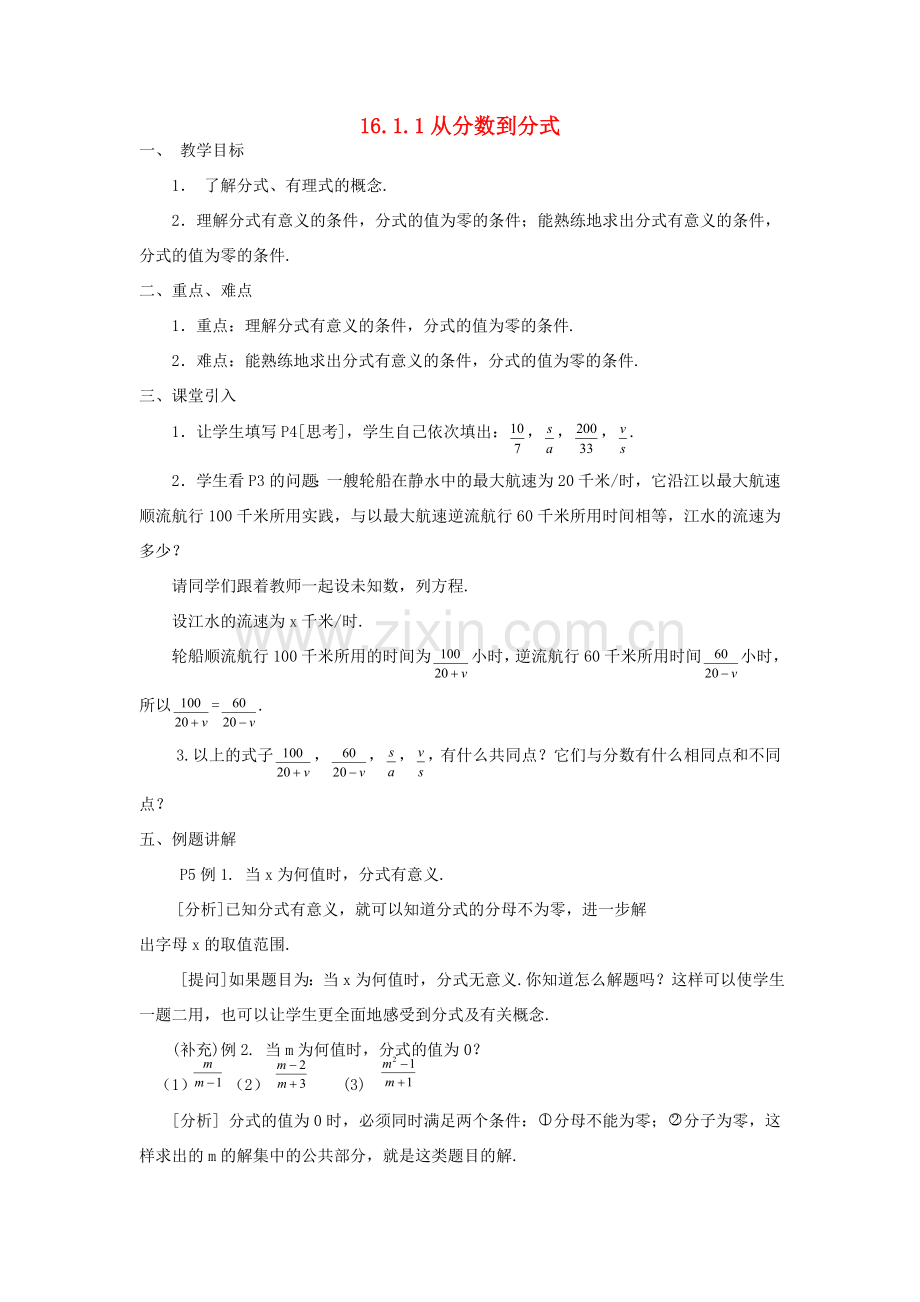 广东省东莞市寮步信义学校八年级数学下册《16.1.1 从分数到分式》教案 新人教版.doc_第1页