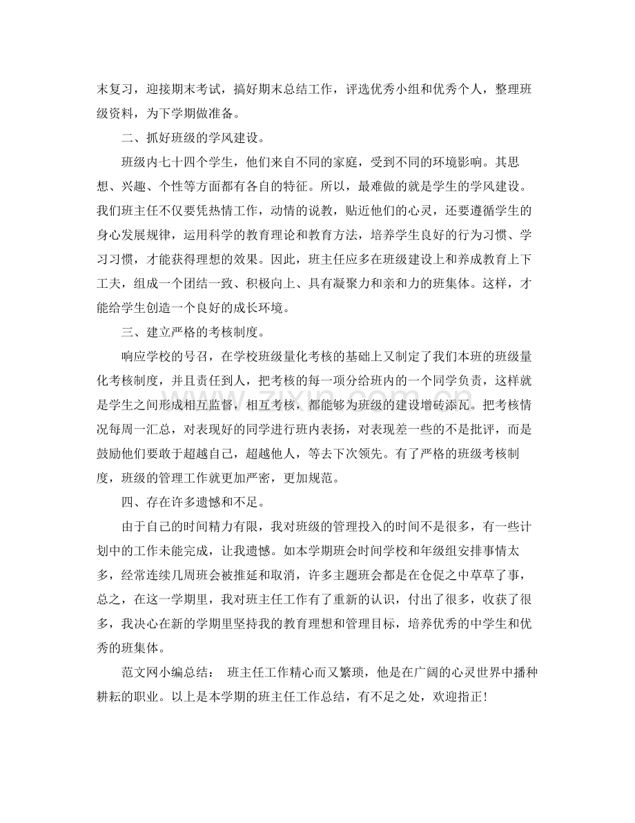 高一上学期班主任工作总结 .docx_第2页