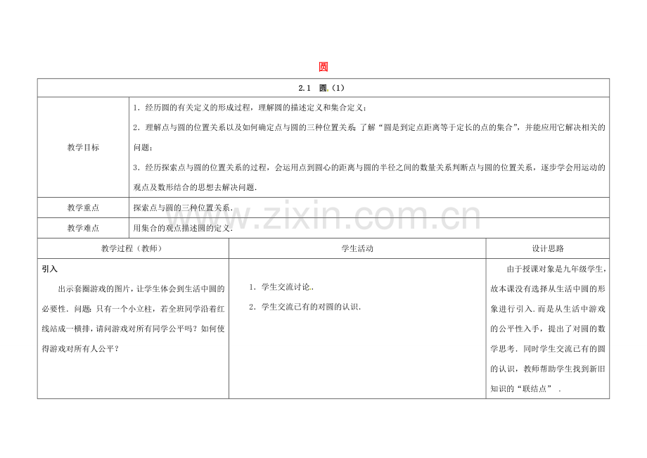 江苏省仪征市九年级数学上册 第二章 2.1 圆（1）教案 （新版）苏科版-（新版）苏科版初中九年级上册数学教案.doc_第1页