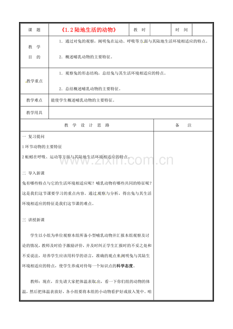 辽宁省凌海市八年级生物《1.2陆地生活的动物》教案（2） 人教新课标版.doc_第1页