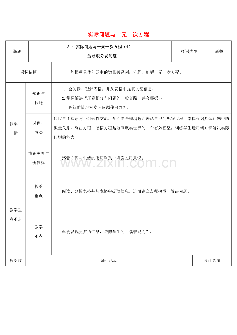 陕西省安康市石泉县池河镇七年级数学上册 3.4 实际问题与一元一次方程（4）教案1 （新版）新人教版-（新版）新人教版初中七年级上册数学教案.doc_第1页