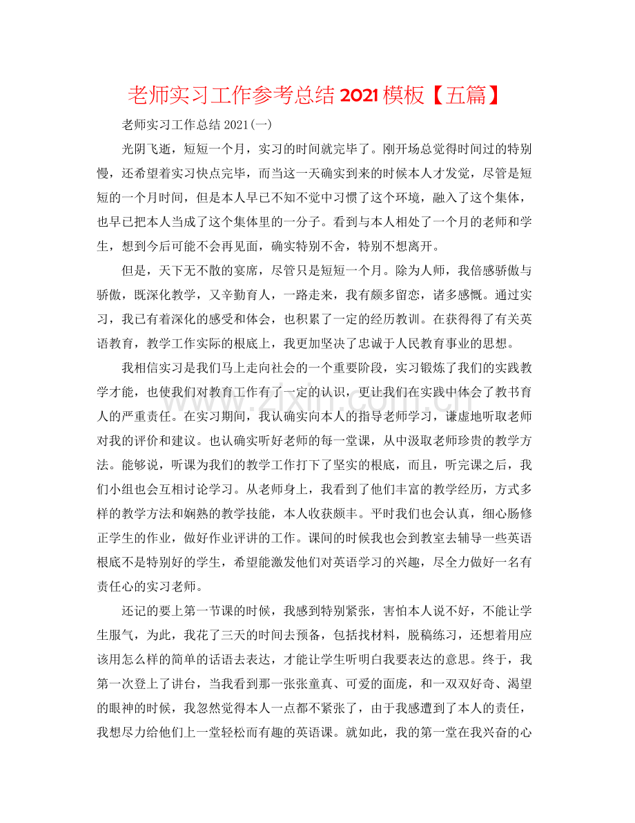 教师实习工作参考总结模板【五篇】.docx_第1页