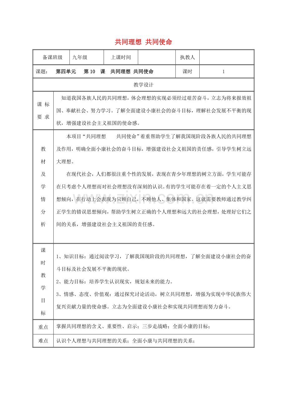 九年级政治全册 第四单元 我们的未来不是梦 第10课 共同描绘美好未来 第一框 共同理想共同使命教案 鲁教版-鲁教版初中九年级全册政治教案.doc_第1页