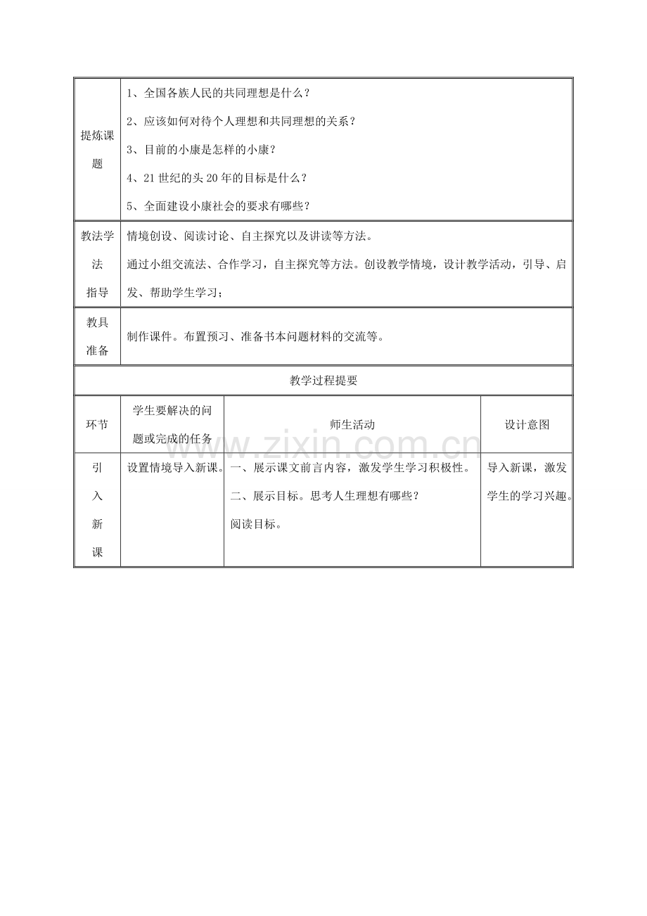 九年级政治全册 第四单元 我们的未来不是梦 第10课 共同描绘美好未来 第一框 共同理想共同使命教案 鲁教版-鲁教版初中九年级全册政治教案.doc_第2页