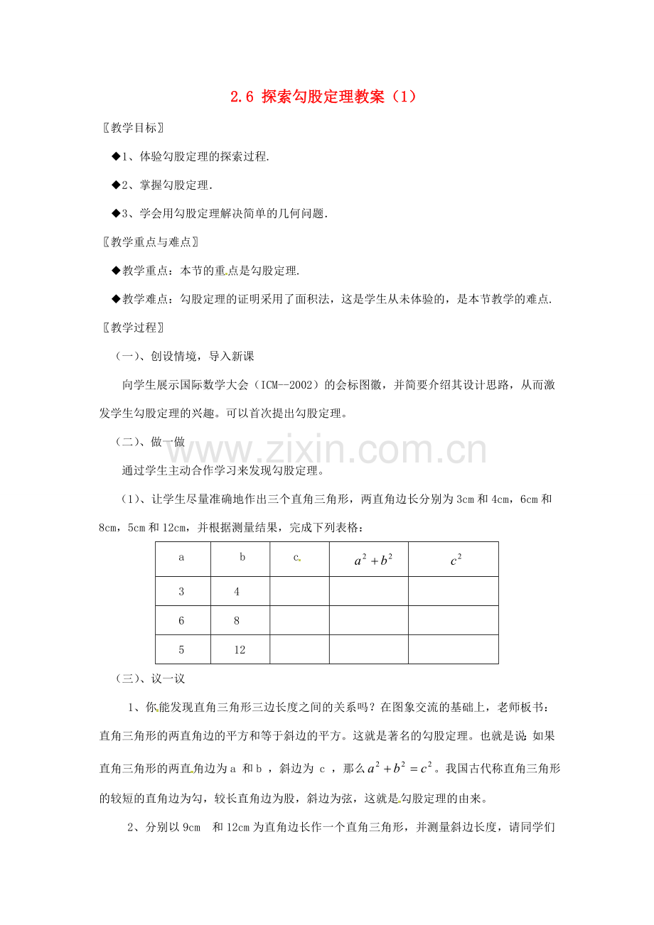 江苏省句容市后白中学八年级数学上册 2.6 探索勾股定理教案（1） 苏科版.doc_第1页