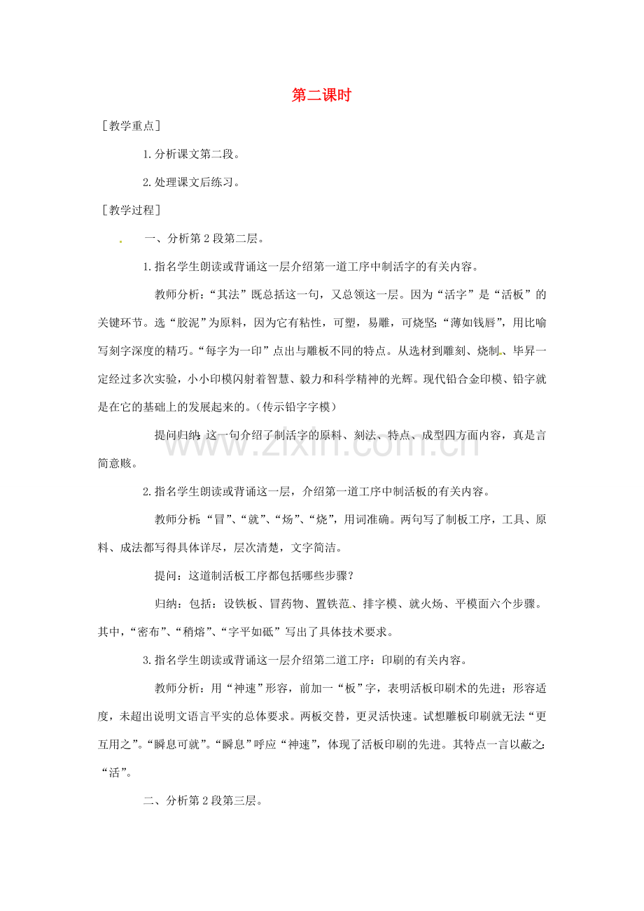 江苏省泰兴市西城初级中学八年级语文下册《短文两篇 活板》第二课时教案 苏教版.doc_第1页