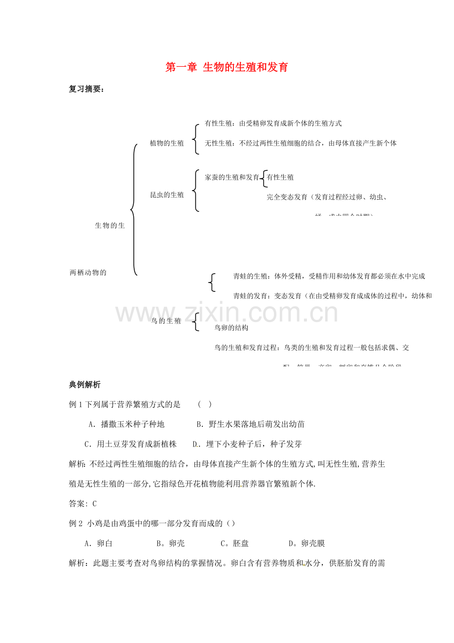 八年级生物下册：生物的生殖和发育（复习教案）人教版.doc_第1页