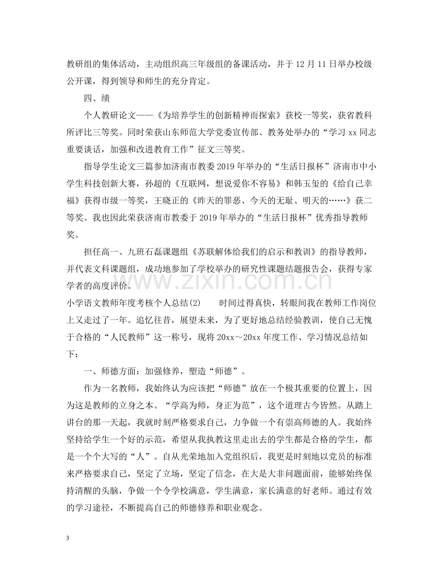 小学语文教师年度考核个人总结（德能勤绩方面）.docx_第3页