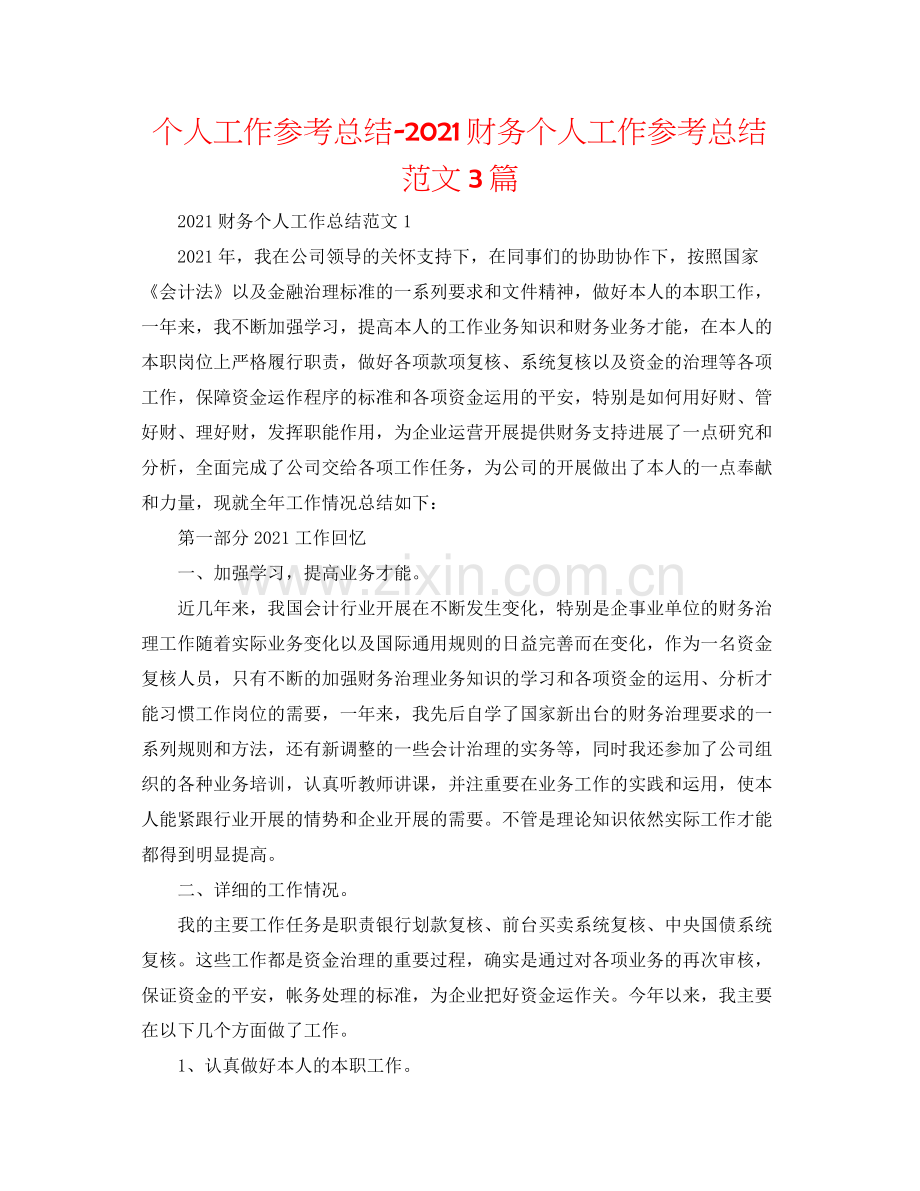 个人工作参考总结财务个人工作参考总结范文3篇.docx_第1页