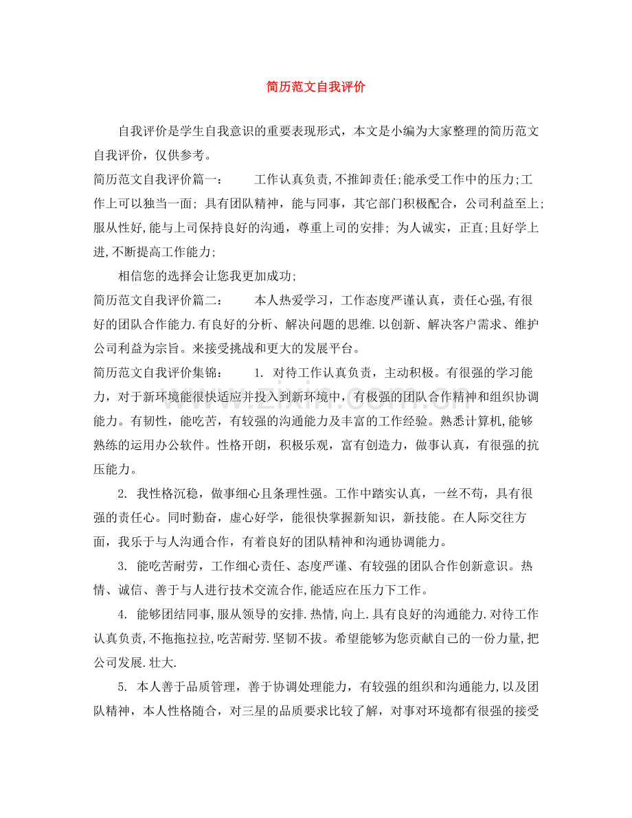 简历范文自我评价.docx_第1页