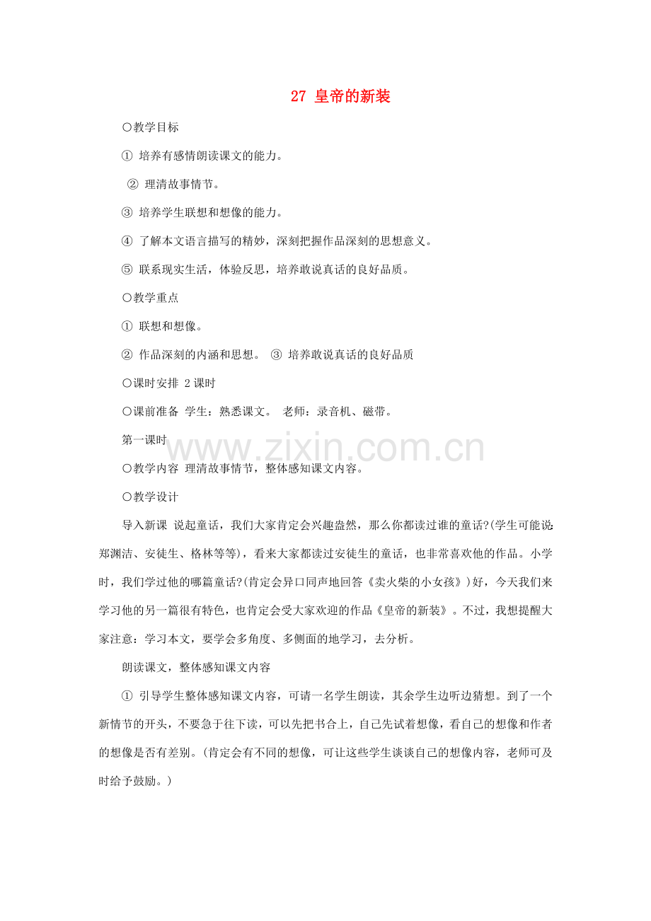 七年级语文上册 第六单元 27 皇帝的新装教案 新人教版-新人教版初中七年级上册语文教案.doc_第1页