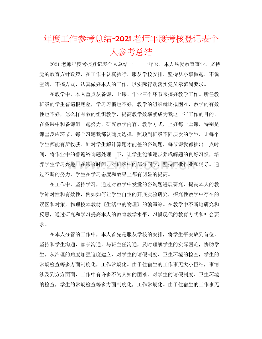 2021年度工作参考总结教师年度考核登记表个人参考总结.docx_第1页