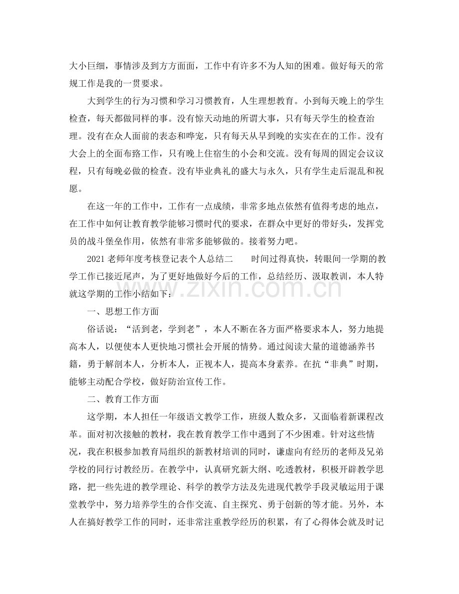 2021年度工作参考总结教师年度考核登记表个人参考总结.docx_第2页