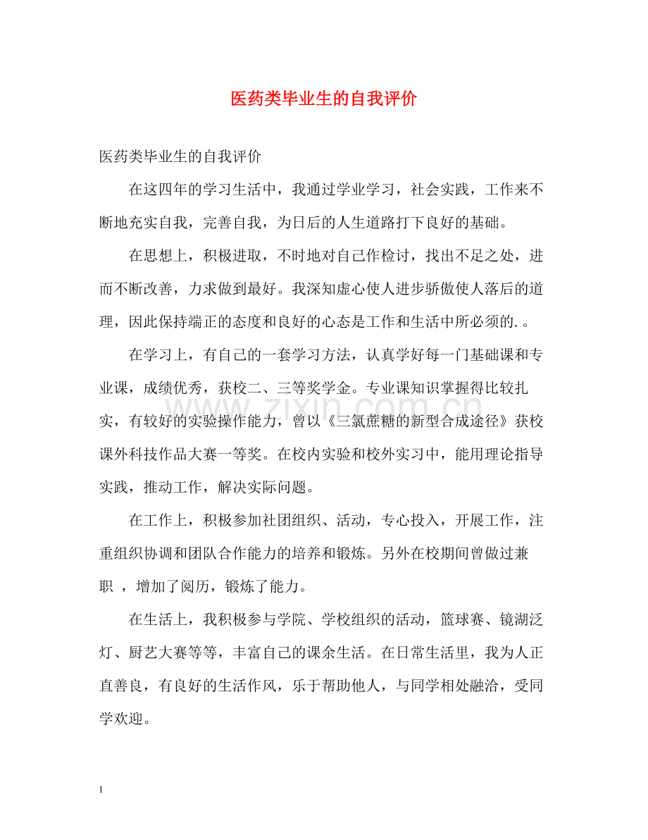 医药类毕业生的自我评价.docx_第1页