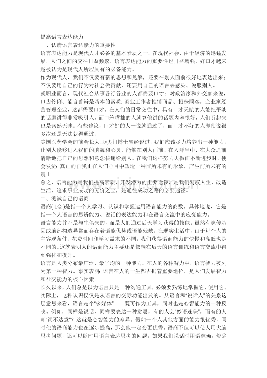 语言表达能力的锻炼和提高.doc_第1页