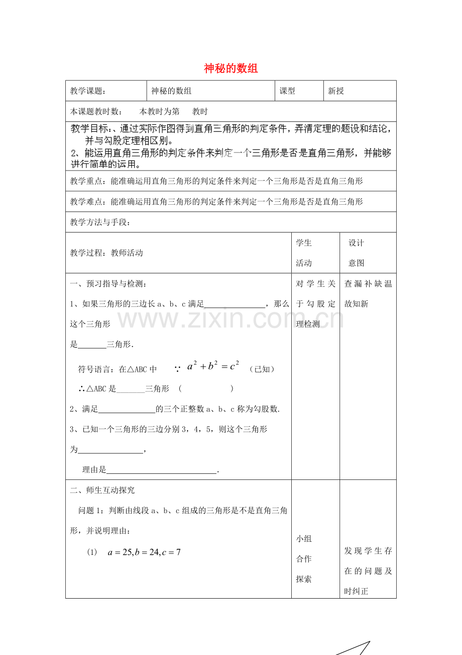 江苏省昆山市锦溪中学八年级数学上册 教案神秘的数组教案 （新版）苏科版.doc_第1页