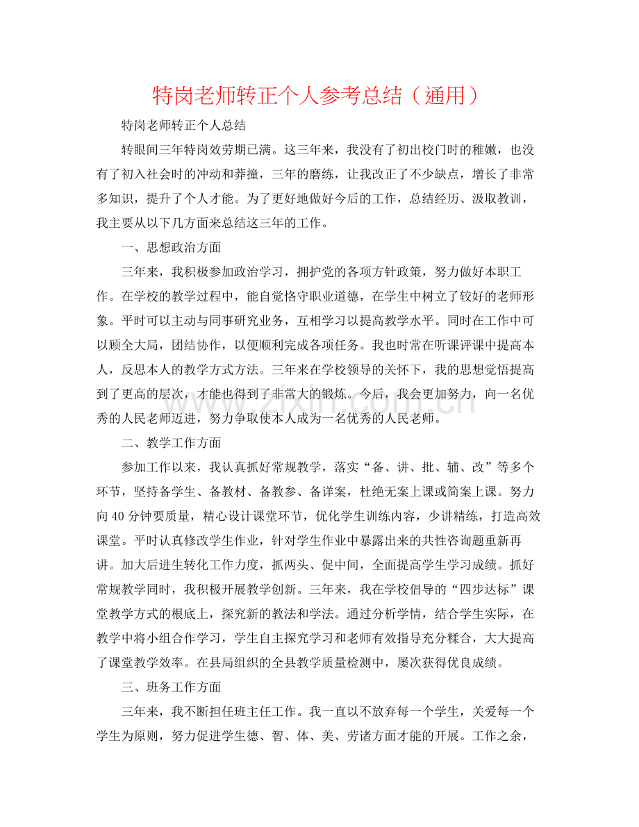 特岗教师转正个人参考总结（通用）.docx_第1页