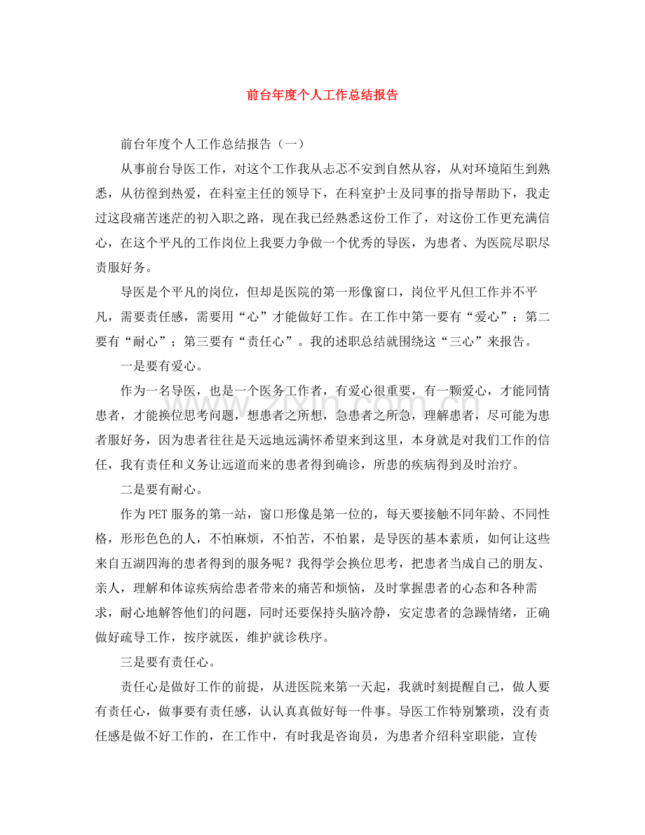 前台年度个人工作总结报告.docx_第1页