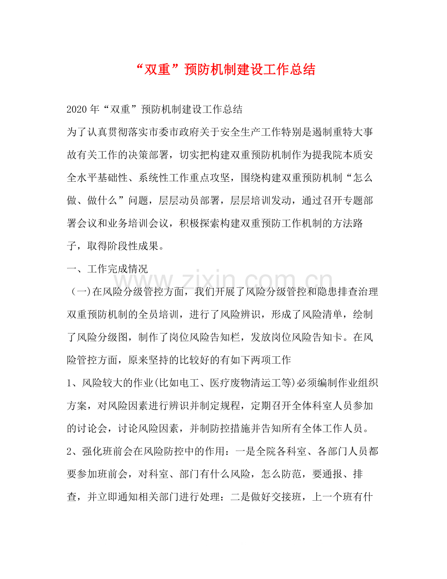 双重预防机制建设工作总结.docx_第1页