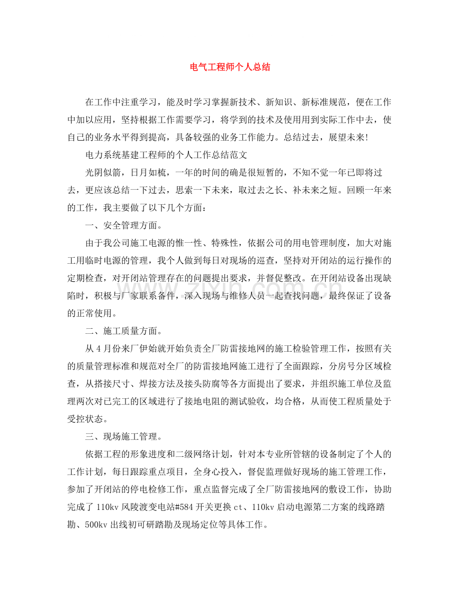 电气工程师个人总结.docx_第1页