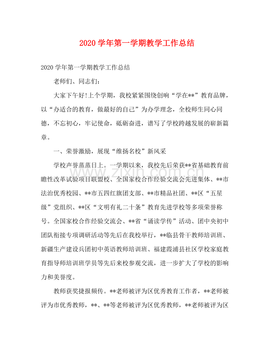 2020学年第一学期教学工作总结2).docx_第1页