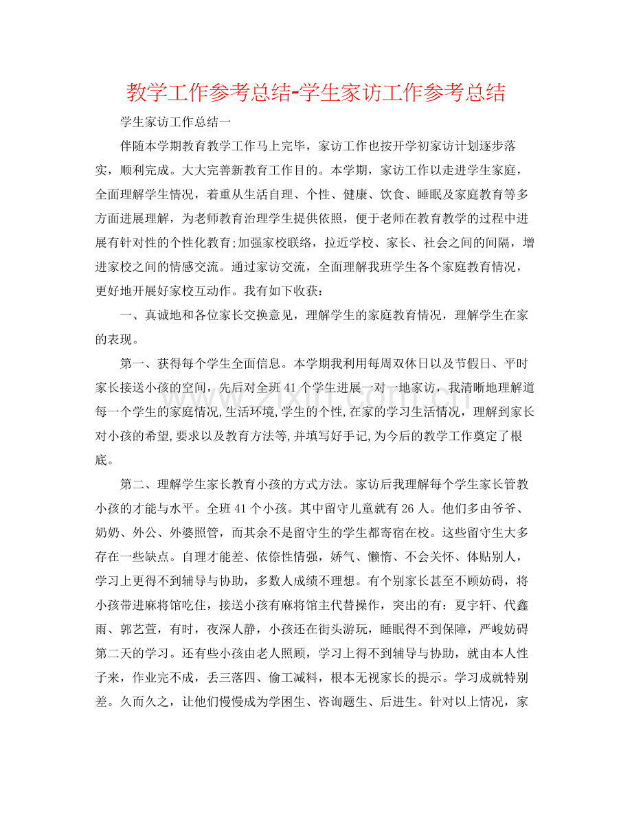 教学工作参考总结学生家访工作参考总结.docx_第1页