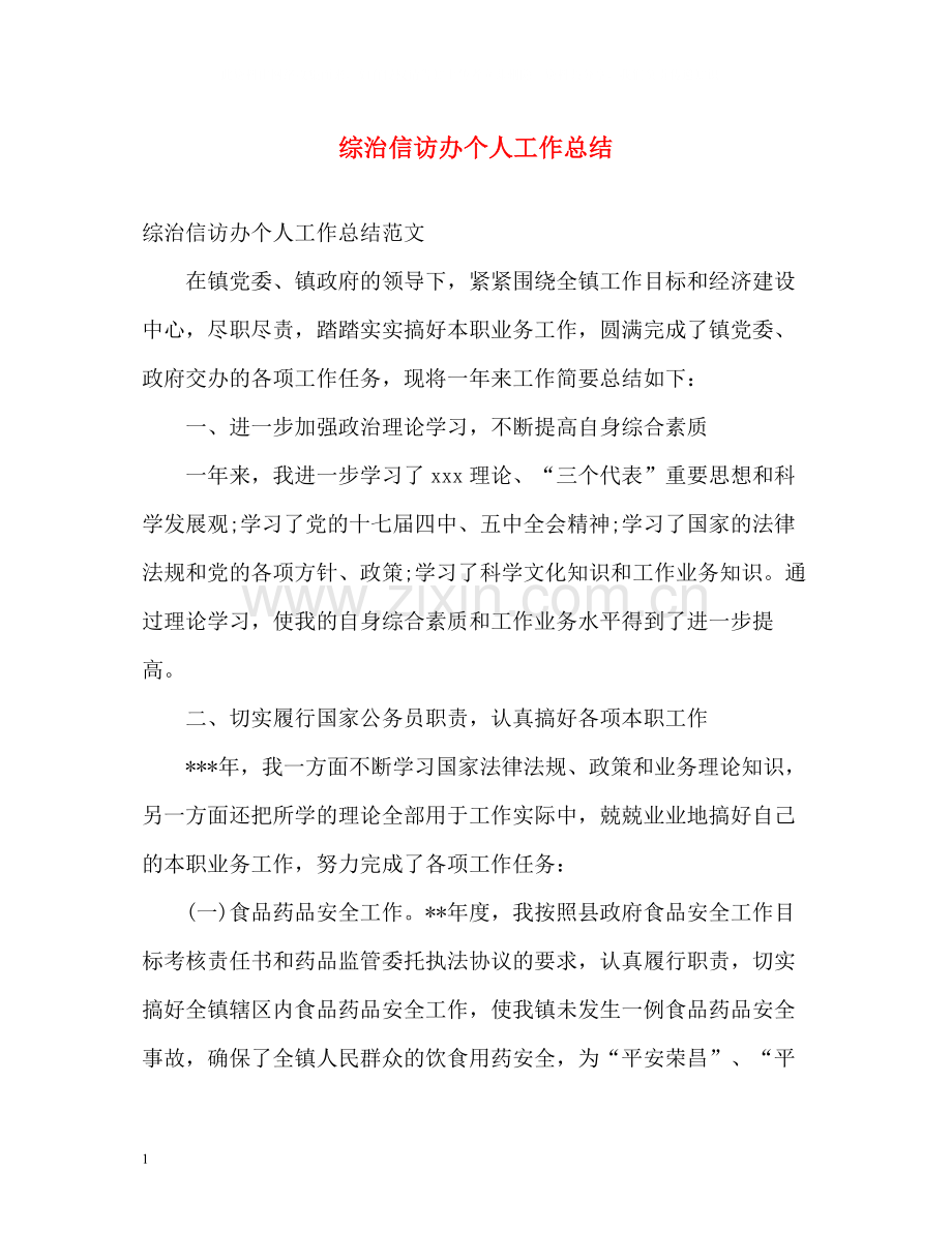 综治信访办个人工作总结.docx_第1页