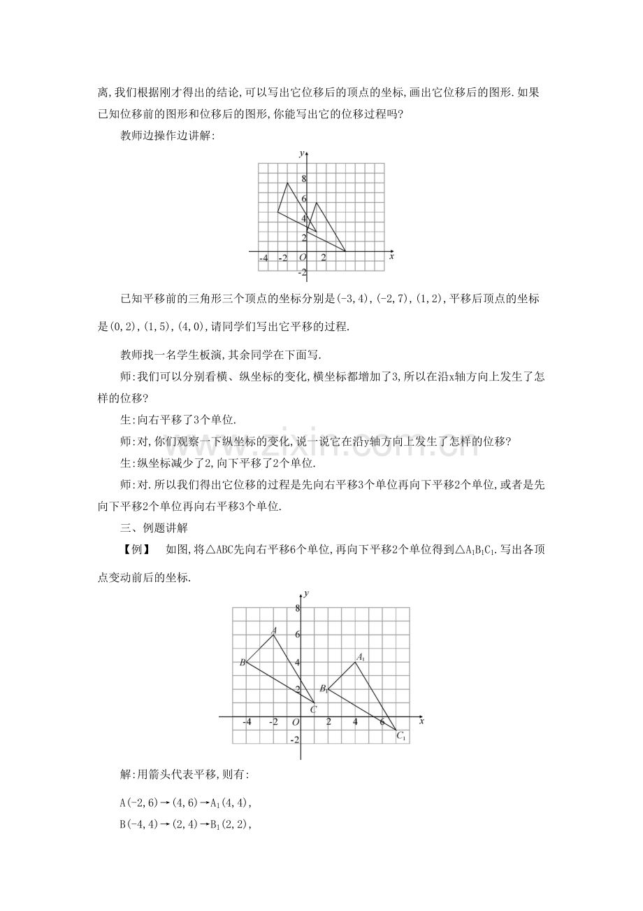 秋八年级数学上册 11.2 图形在坐标系中的平移教学设计 （新版）沪科版-（新版）沪科版初中八年级上册数学教案.doc_第2页