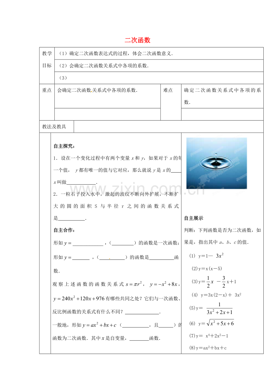 九年级数学下册《6.1 二次函数》教案1 苏科版-苏科版初中九年级下册数学教案.doc_第1页