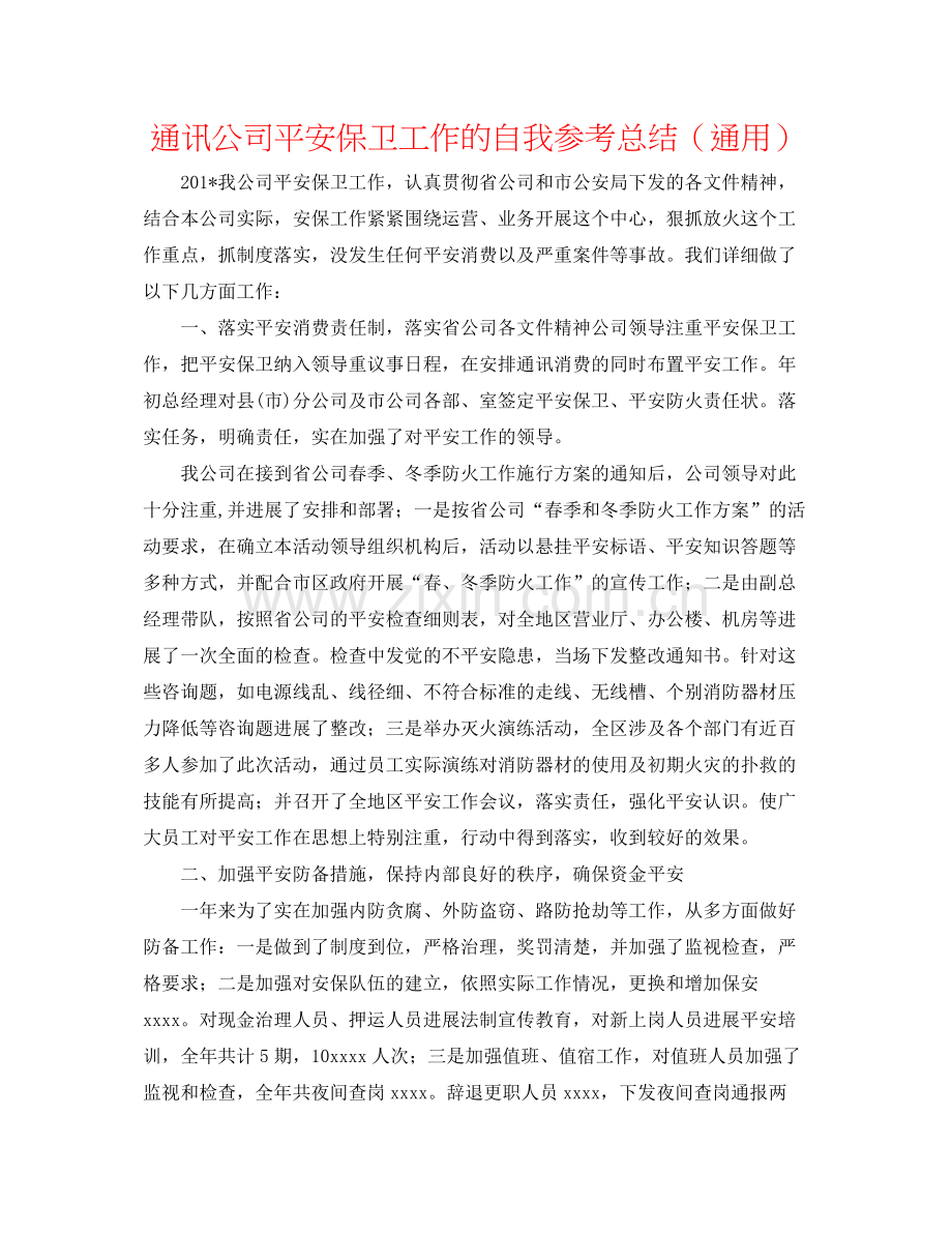 通信公司安全保卫工作的自我参考总结（通用）.docx_第1页